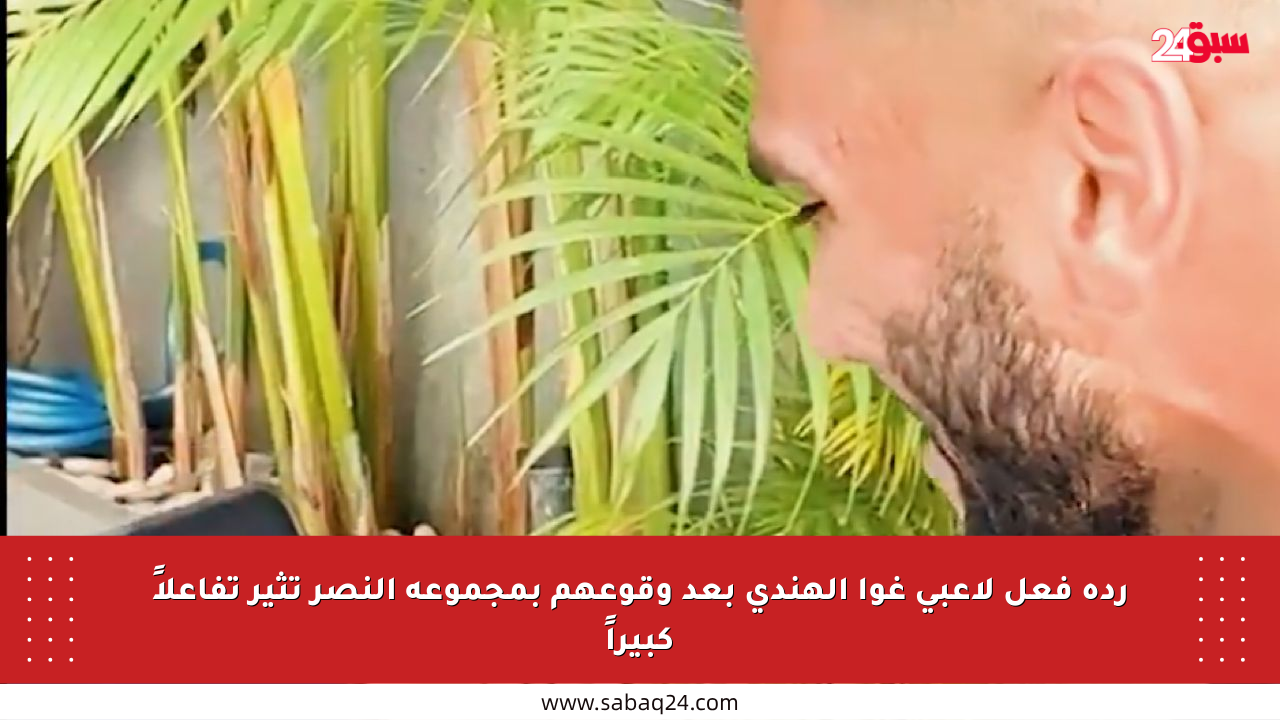 ردة فعل لاعبي غوا الهندي بعد وقوعهم بمجموعة النصر تثير تفاعلاً كبيراً